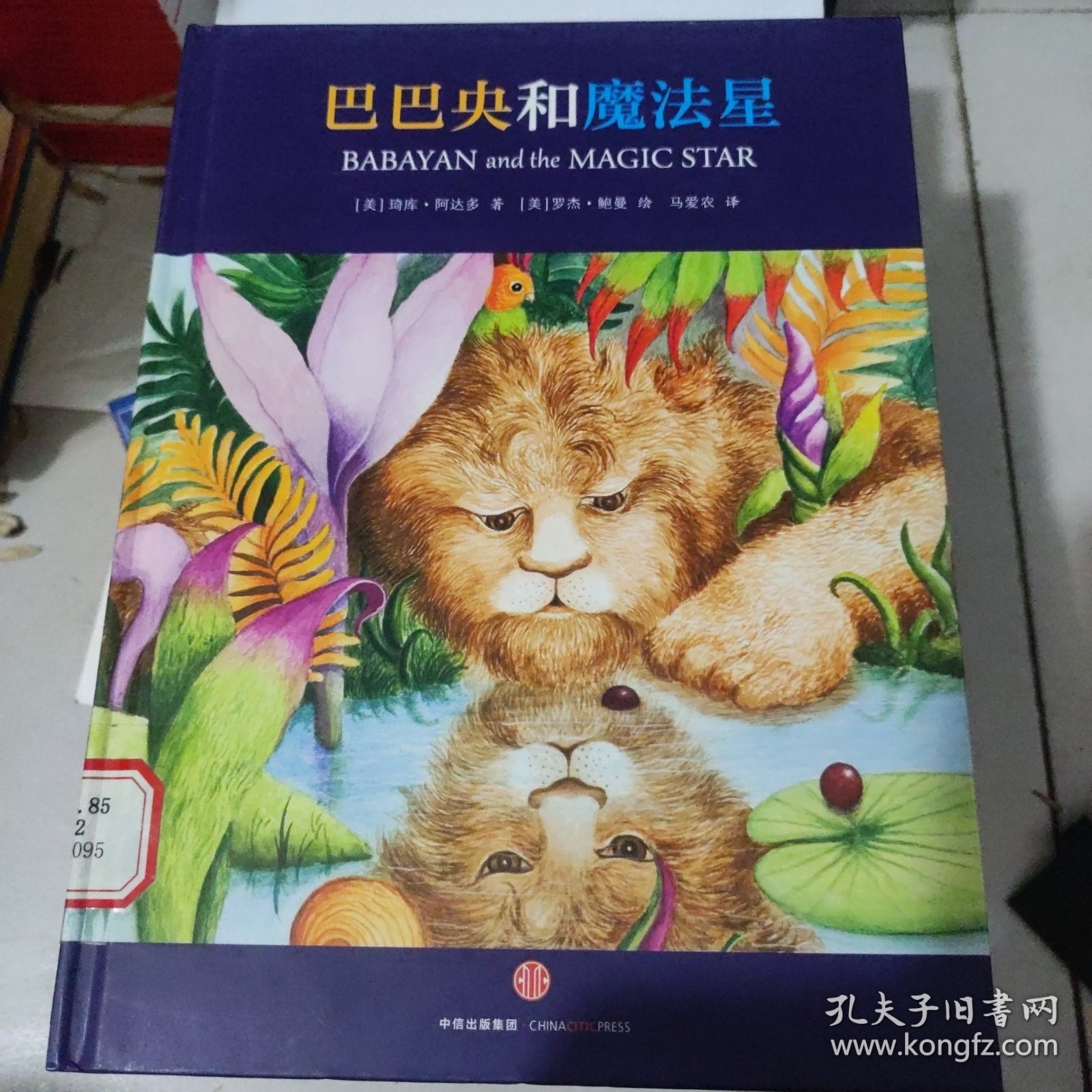 巴巴央和魔法星