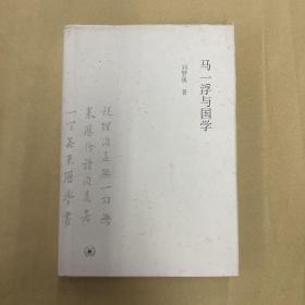 马一浮与国学