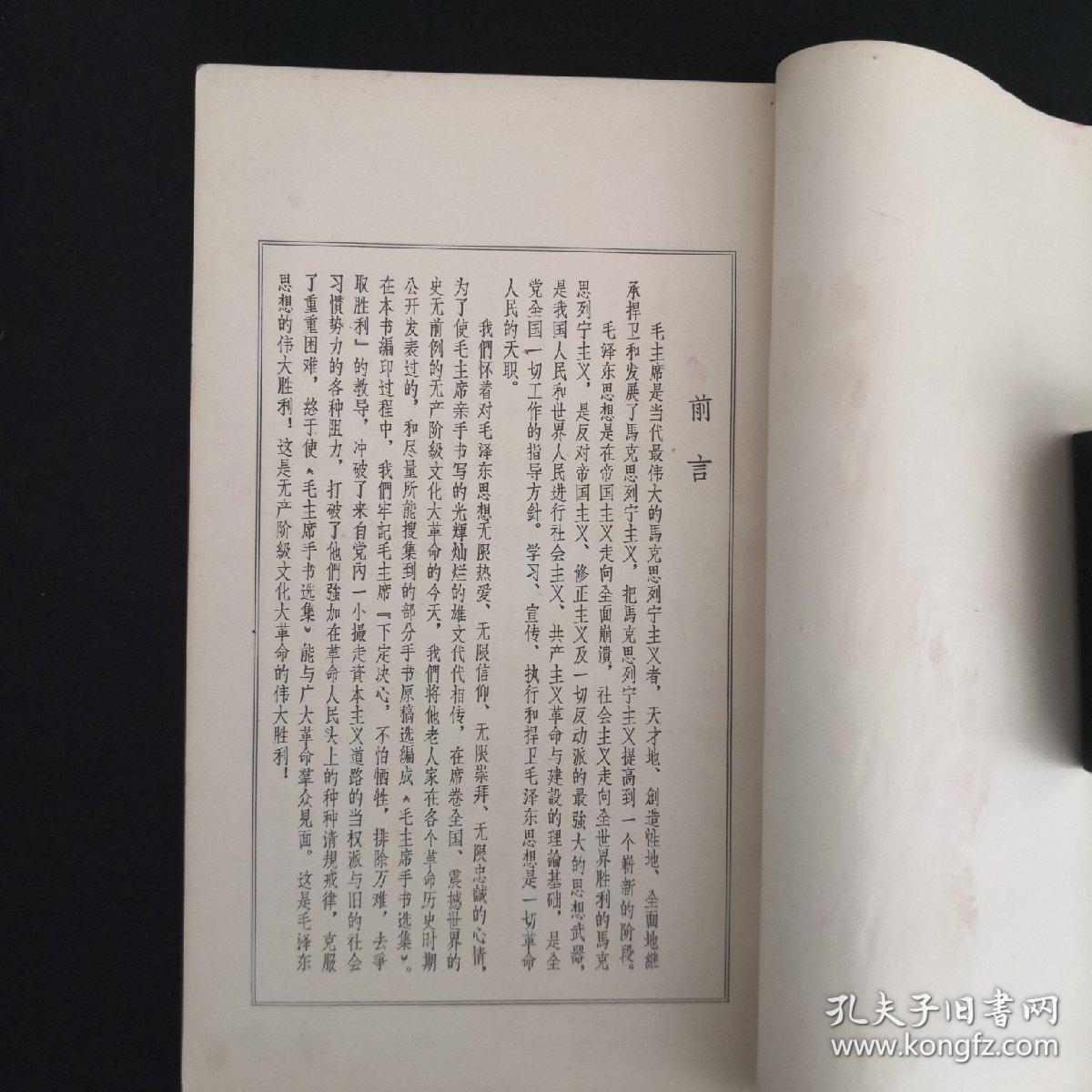 《毛主席手书选集》