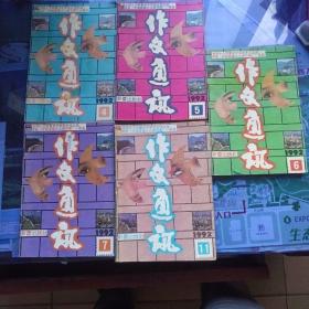 作文通讯1992（4.5.6.7.11）1993（4.5）共七本合售