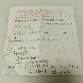 1971年国营上海第五棉纺厂革命委员会介绍信1张