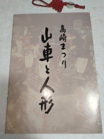 【日文原版】高崎.山車と人形(译：高崎的花车和人偶)。实物拍摄品质如图