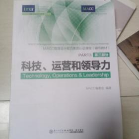 IMA-MACC管理会计能力素质认证课程辅导教材 . 第一部分 : 规划与报告 