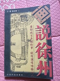 画说徐州