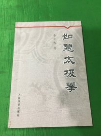 如意太极拳