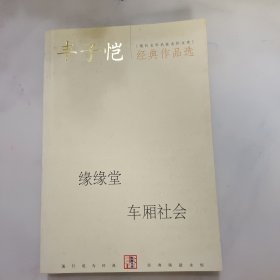 丰子恺经典作品选：缘缘堂、车厢社会