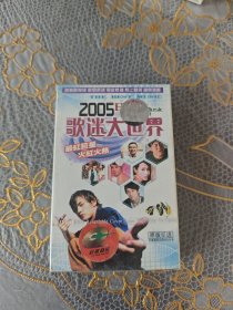 磁带 2005歌迷大世界