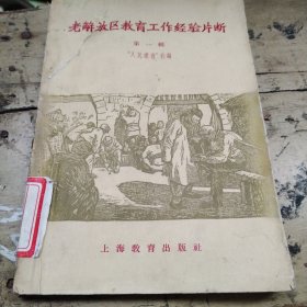 老解放区教育工作经验片断第一揖