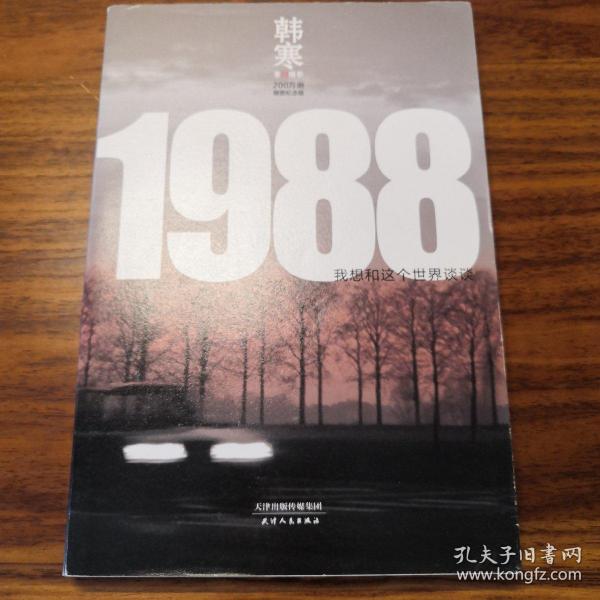 1988：我想和这个世界谈谈