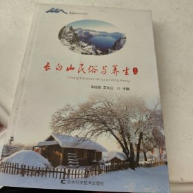 长白山养生文化丛书：长白山中民俗与养生、长白山民间故事