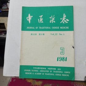 中医杂志 1981年第3期