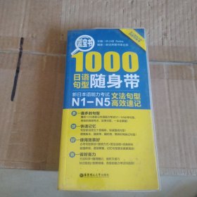 蓝宝书·1000日语句型随身带：新日本语能力考试N1-N5文法句型高效速记