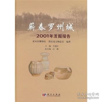 蕲春罗州城：2001年发掘报告