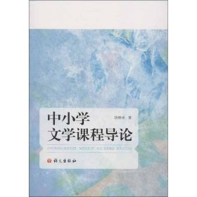 【正版书籍】中小学文学课程导论