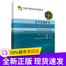 分子生物礦化：形成非凡材料的水生生物