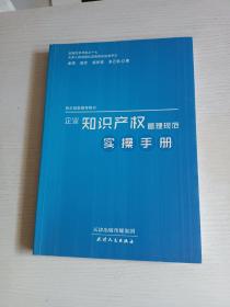 《企业知识产权管理规范》实操手册