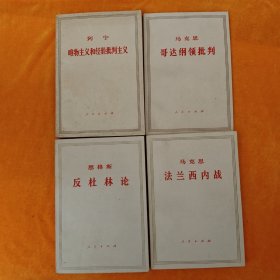 列宁 唯物主义和经验批判主义+马克思 哥达纲领批判+恩格斯 反杜林论+马克思 法兰西内战 4本合售