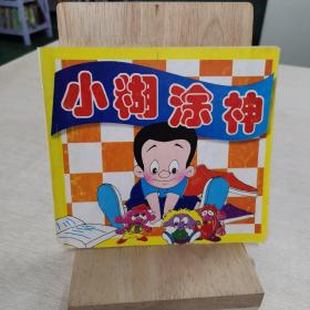 小糊涂神