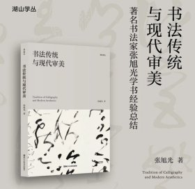 书法传统与现代审美 张旭光先生的书学文章集
