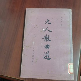 元人散曲选