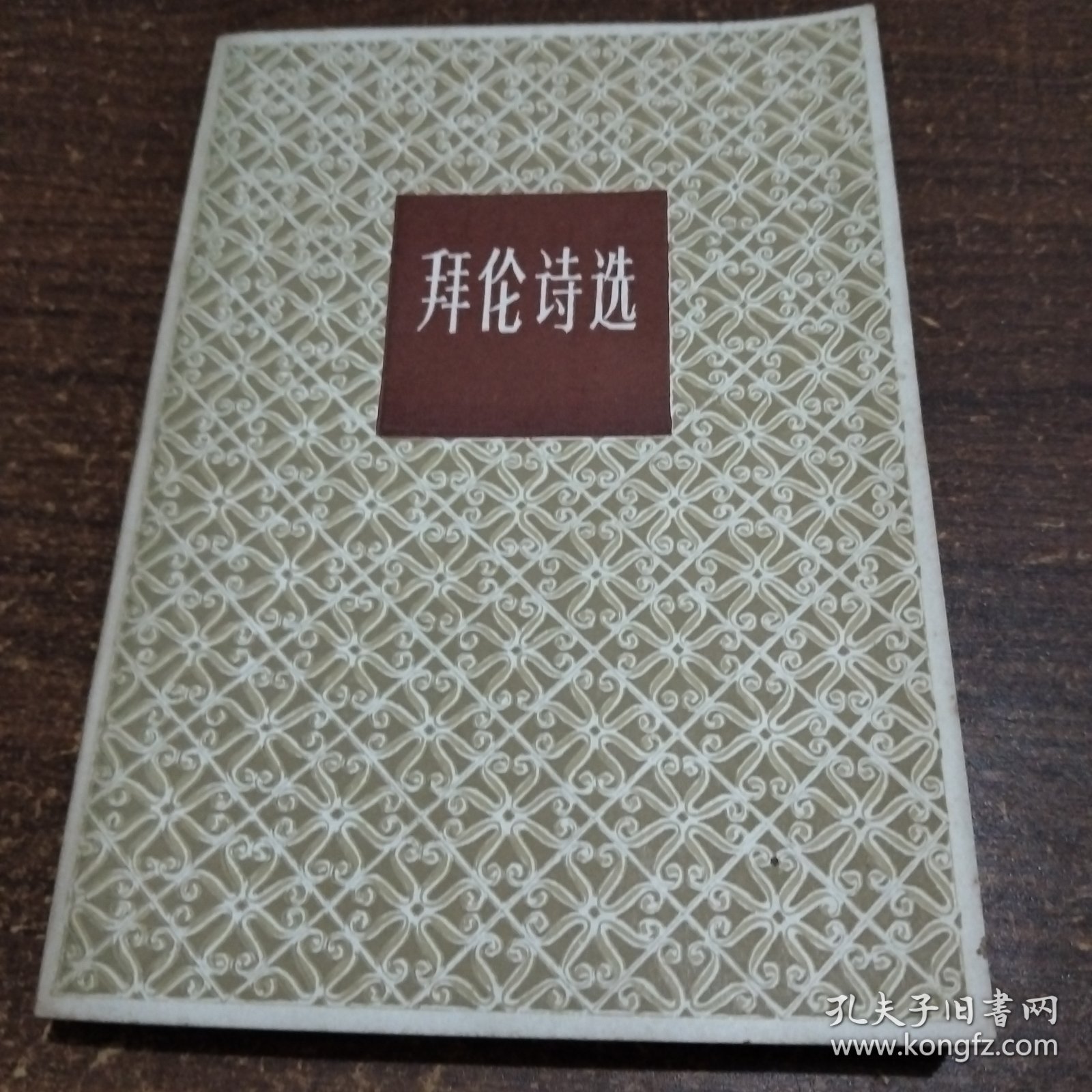 拜伦诗选