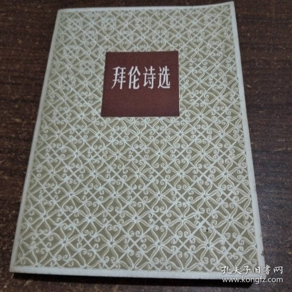 拜伦诗选
