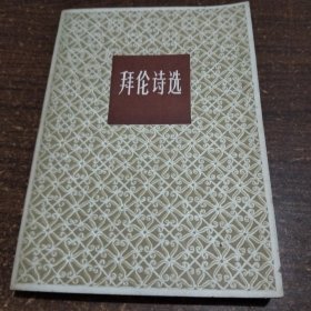 拜伦诗选