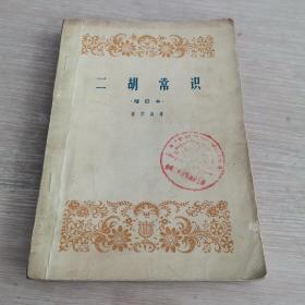 二胡常识（增订本）