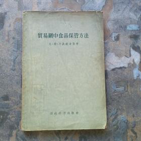 贸易网中食品保管方法（1956年一版印，5，000册）