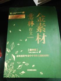 意林作文 金素材 初中版（全四册）