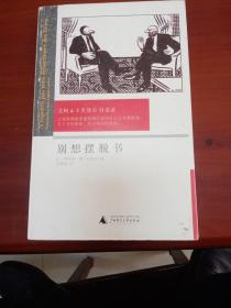 别想摆脱书：艾柯、卡里埃尔对话录