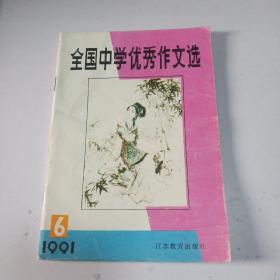 全国中学优秀作文选