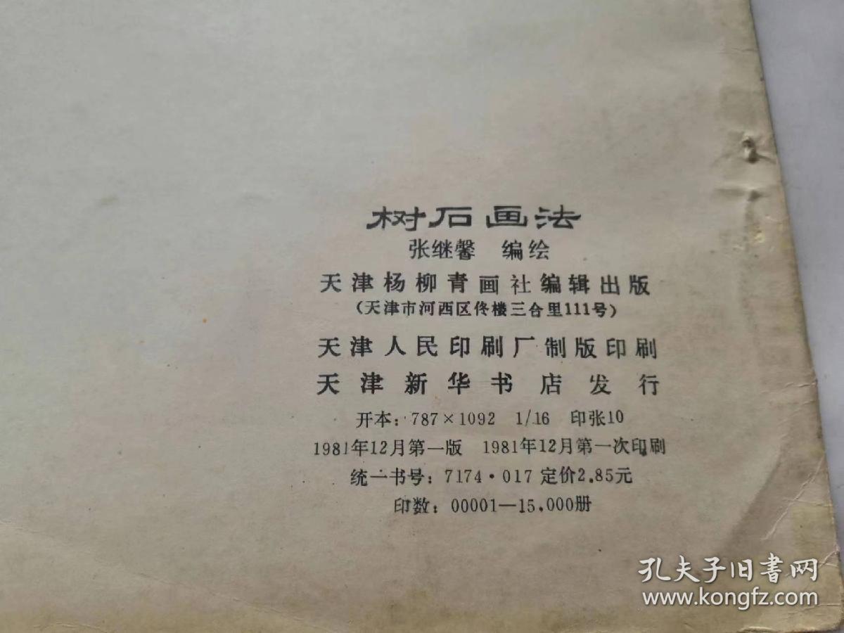 树石画法张继馨编绘天津杨柳青画社编辑1981年一印，品相如图，完好，是一本不错的资料书。