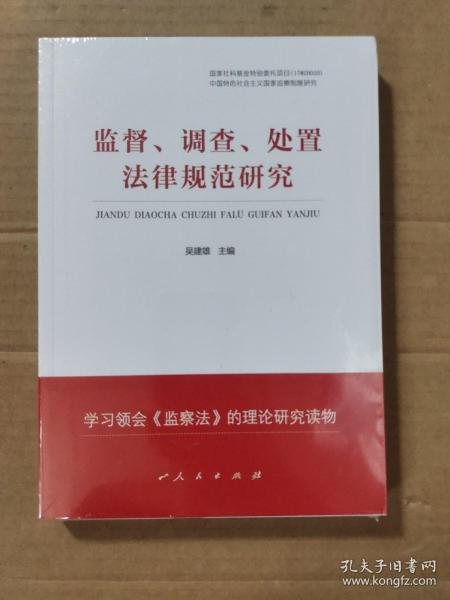 监督、调查、处置法律规范研究