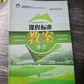 课程标准教案体育六年级下册课标水平三