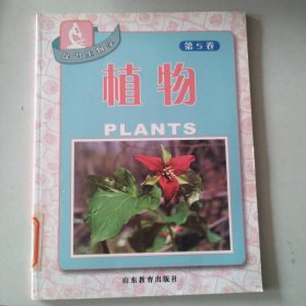 植物/探识生物学（第5卷）比尔9787532849932山东教育出版社