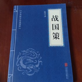 中华国学经典精粹·历史地理必读本：战国策