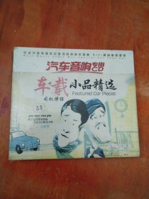 车载小品精选（3CD)未拆封