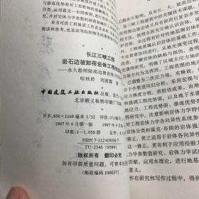 长江三峡工程：岩石边坡卸荷岩体工程地质研究:永久船闸陡高边坡岩体力学研究.(一)作者签赠