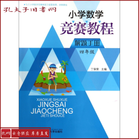 小学数学竞赛教程解题手册(4年级)