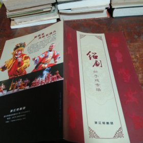 绍剧节目单：绍剧折子戏专场--浙江绍剧团 -- 西游记《孙悟空大战红孩儿》等（姚百青 章金刚）