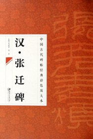 中国古代碑帖经典彩色放大本·张迁碑