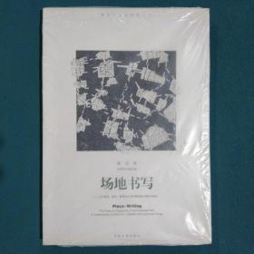 场地书写：当代建筑、城市、景观设计中的扩展领域的地形学研究