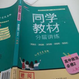 同学教材分层讲练 高中政治 必修2 人教版 曲一线科学备考（2018）