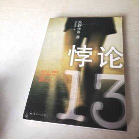 悖论13