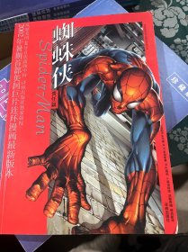 蜘蛛侠·英雄出世：世界连环画漫画经典大系
