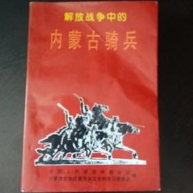 内蒙古文史资料四十九(解放战争中的内蒙古骑兵)