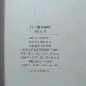 小楷唐宋诗字帖 （封面角上有折痕 封底页有点磕皮）