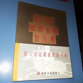新中国国际邮展封片集，铜版纸彩印，签赠本