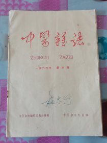 中医杂志月刊1966年第3期